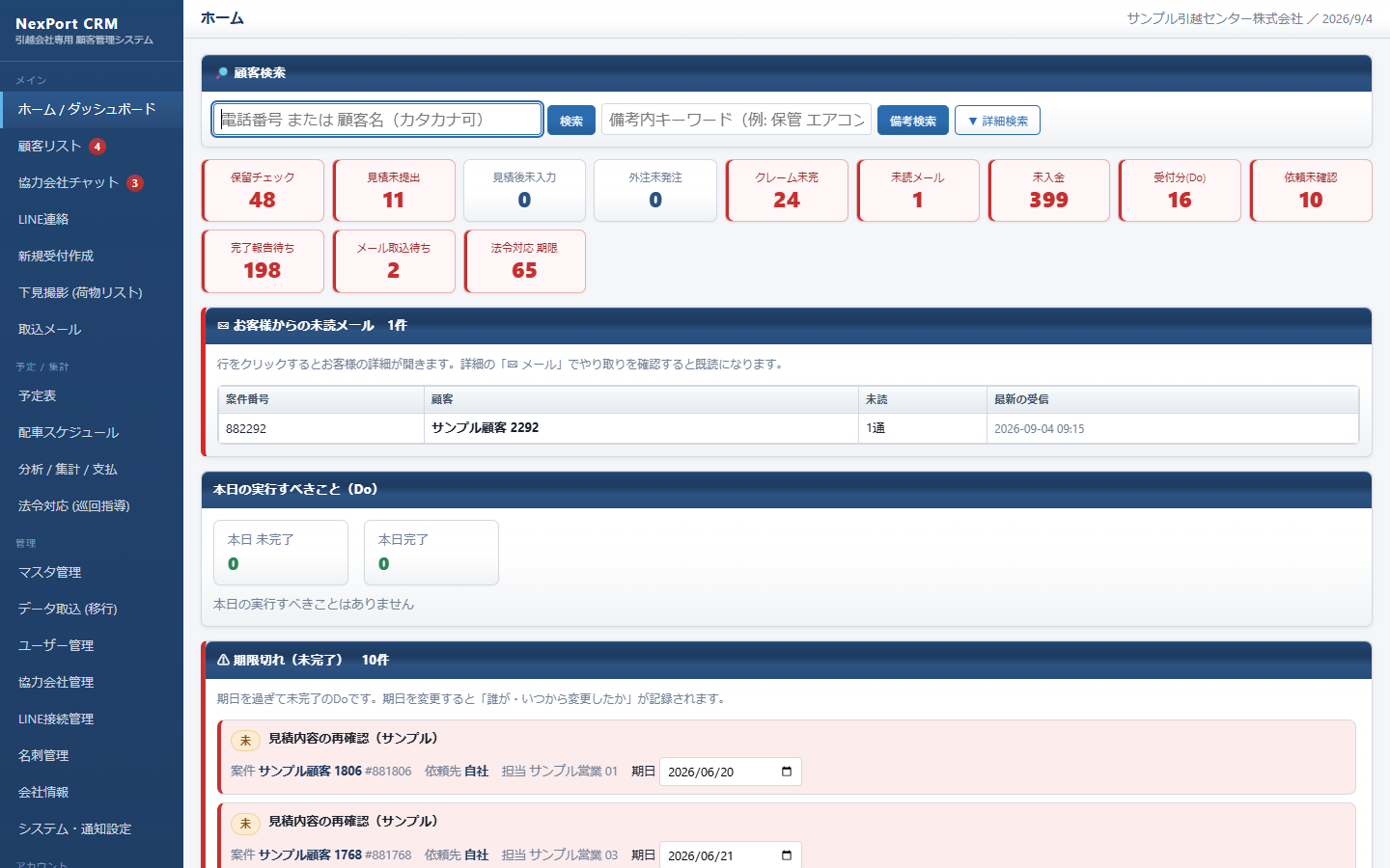 実際のNexPort CRMのホーム画面。顧客検索、対応状況のアラート、未読メール、業務タスクを表示。掲載データはサンプルです