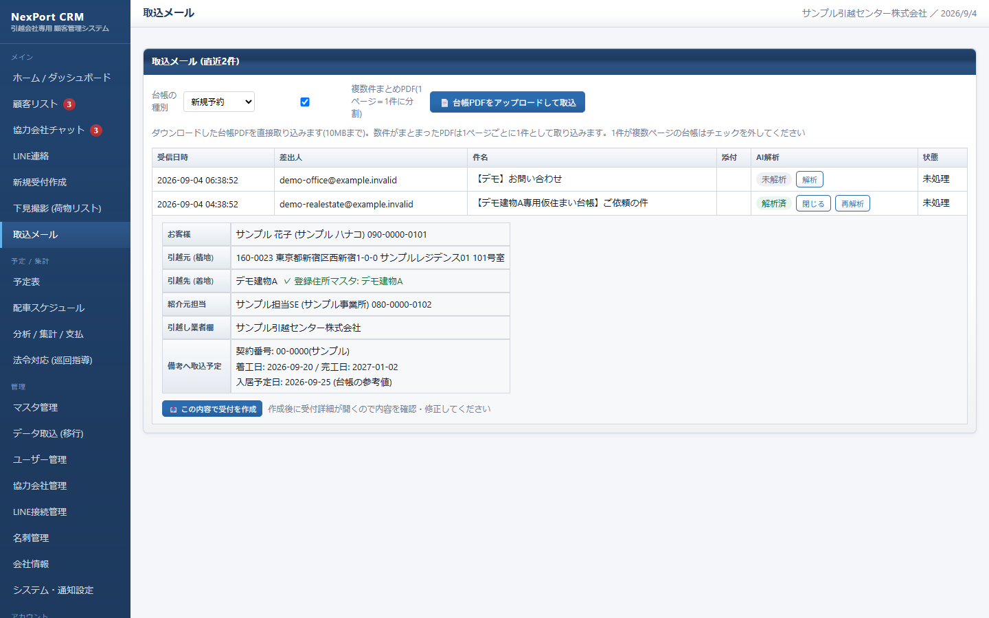 依頼メールのAI抽出結果に顧客名や住所、日程を表示し、この内容で受付を作成できる画面。サンプルデータ