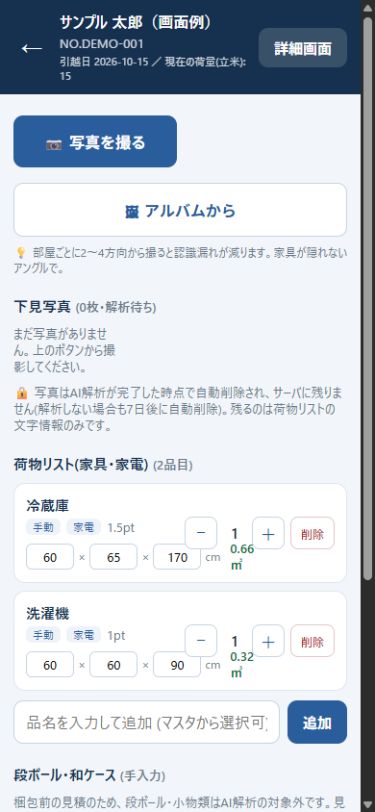 スマートフォンの下見撮影画面。撮影ボタン、写真追加、数量・寸法を編集できる荷物リスト。実コンポーネントに架空データを表示した見本